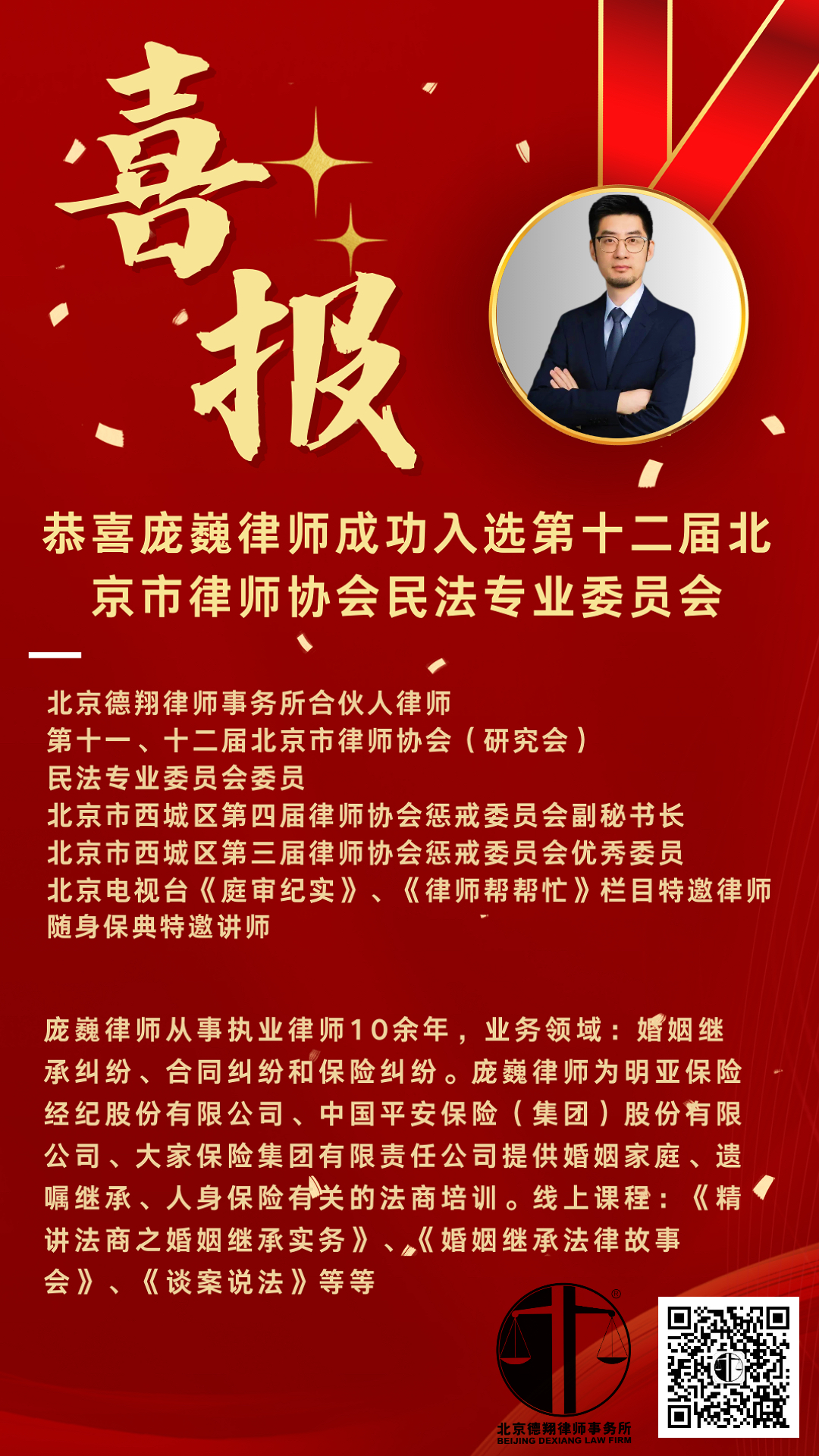 喜报 | 恭喜庞巍律师成功入选第十二届北京市律师协会民法专业委员会