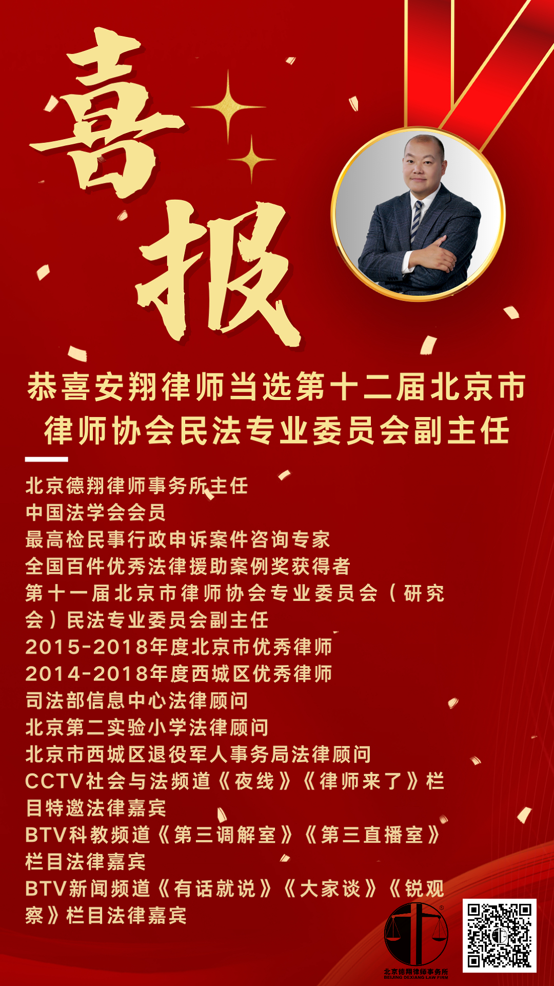 喜报 | 恭喜安翔律师当选第十二届北京市律师协会民法专业委员会副主任